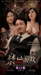 禁忌游戏