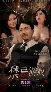 禁忌游戏
