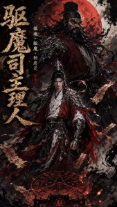 驱魔司主理人
